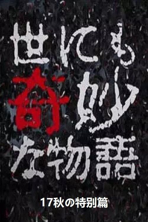 Poster of the movie Tales of the Bizarre: 2017 Fall Special