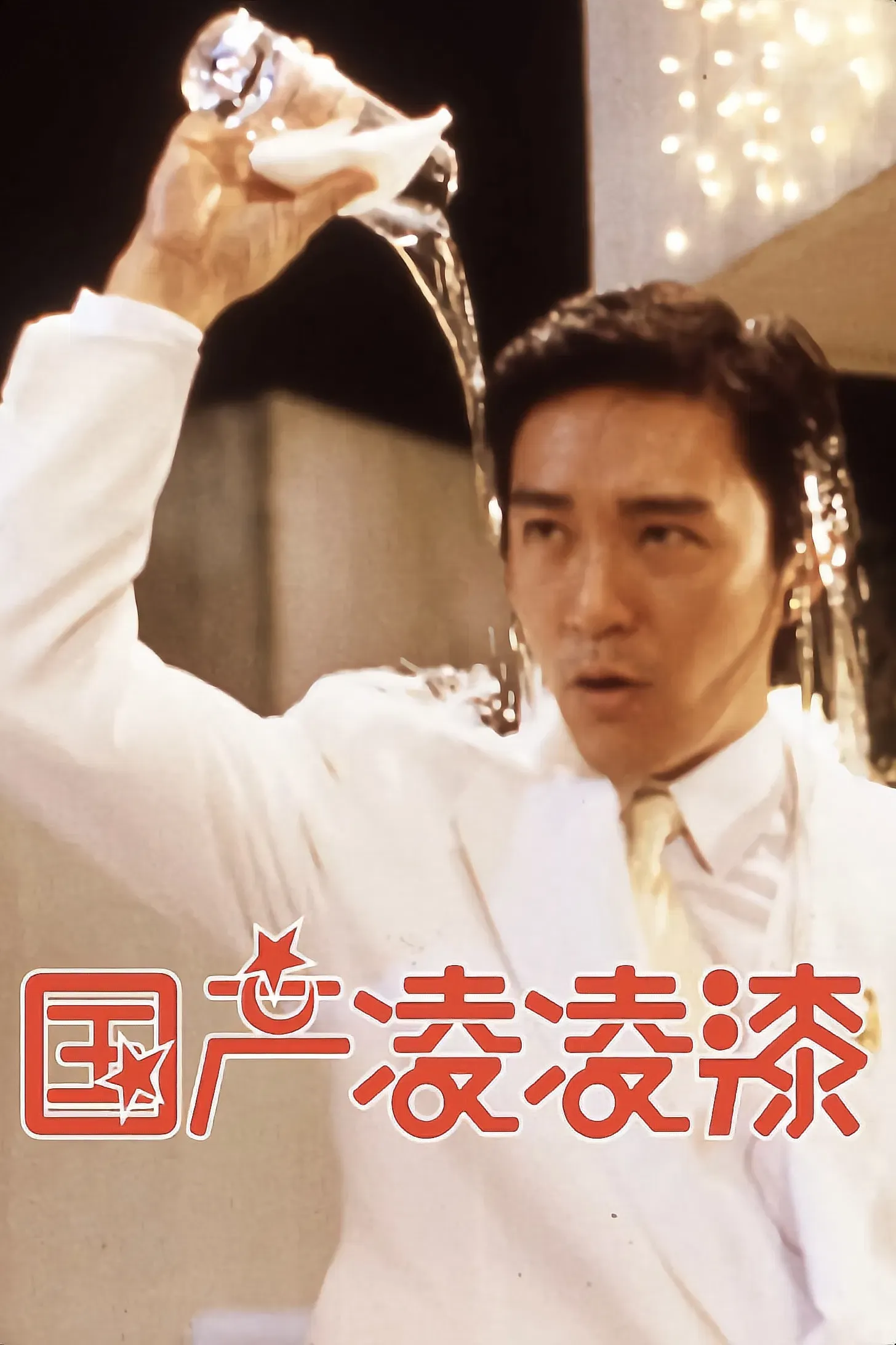Poster of the movie From Beijing with Love