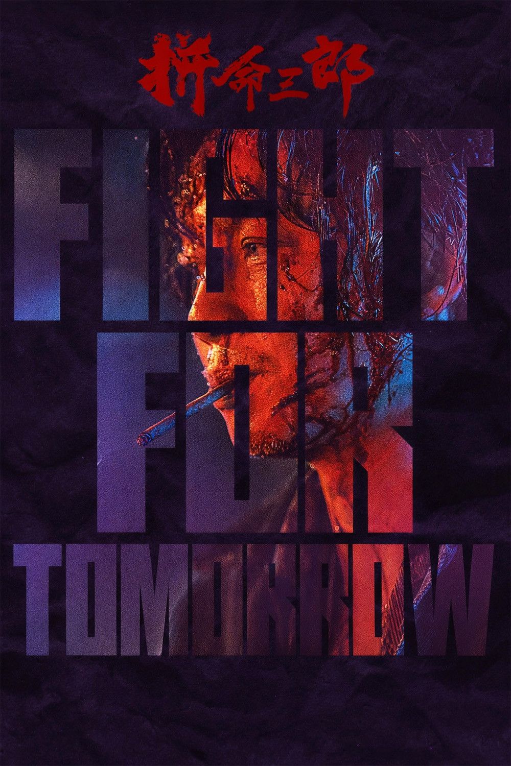 Poster of the movie Fight for Tomorrow