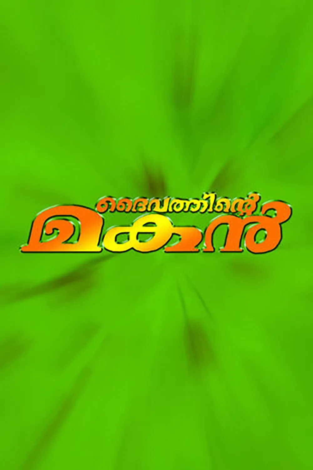 Poster of the movie Daivathinte Makan