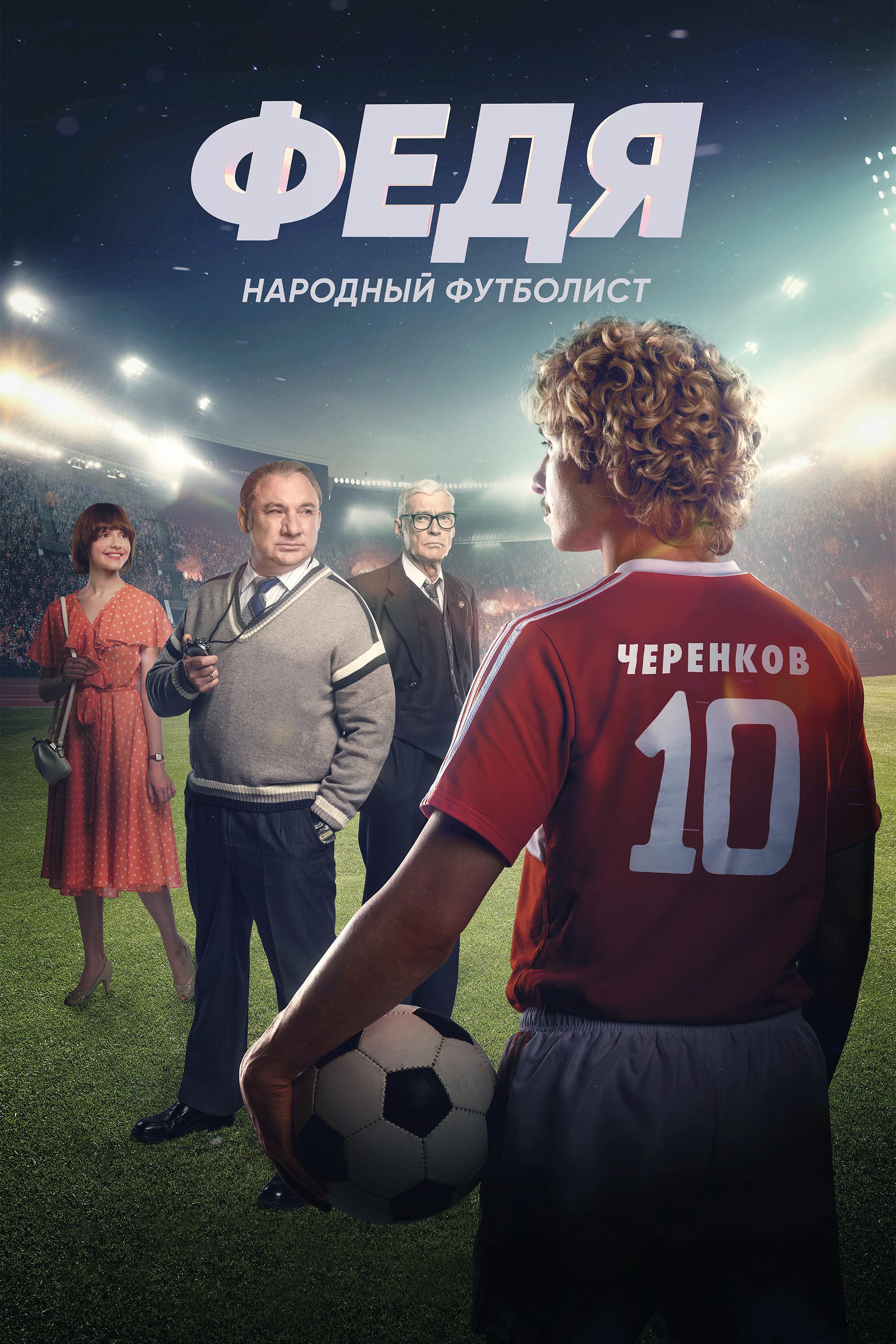 Poster of the movie Fedya. People's Football Player