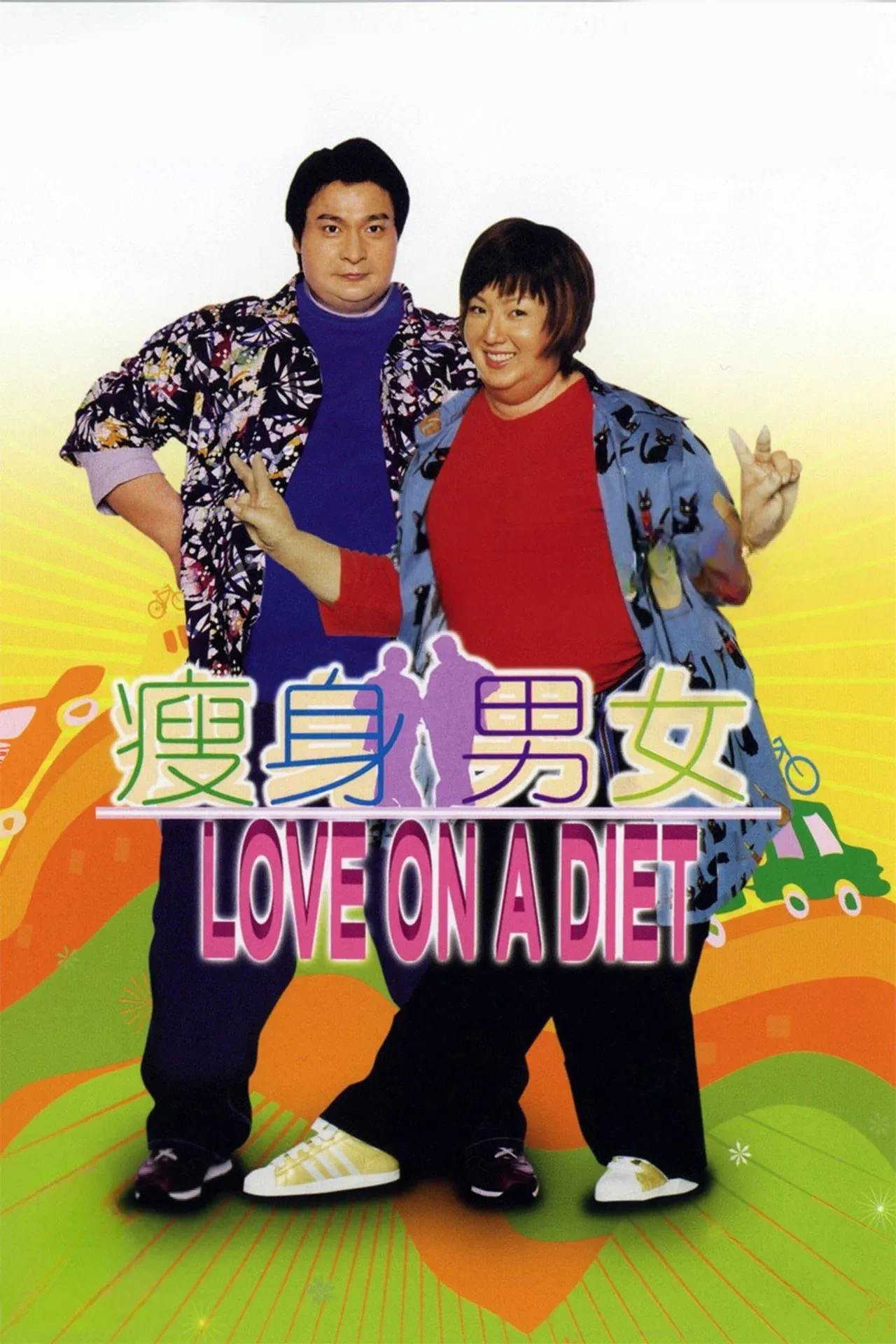Poster of the movie Love on a Diet