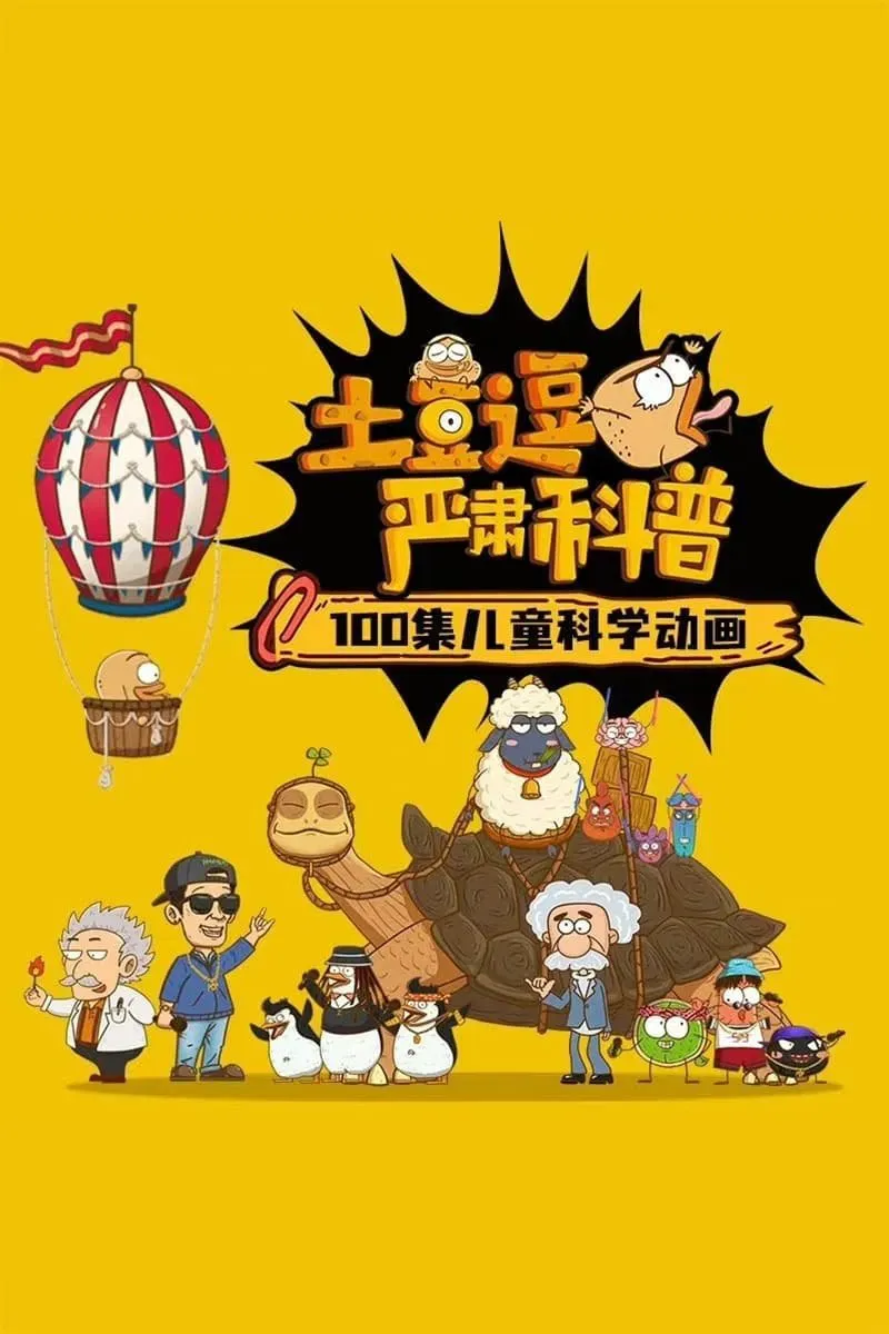 Poster of 土豆逗严肃科普 第一季