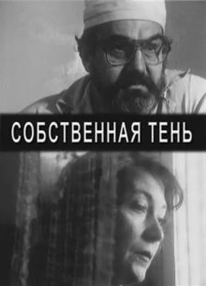 Poster for One's Own Shadow