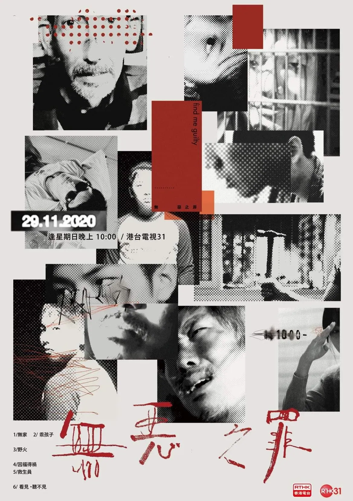 Poster of 無惡之罪