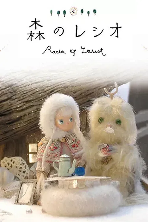 Poster of 森のレシオ