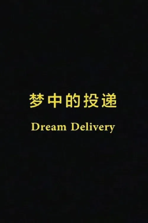 Poster of the movie Dream Delivery