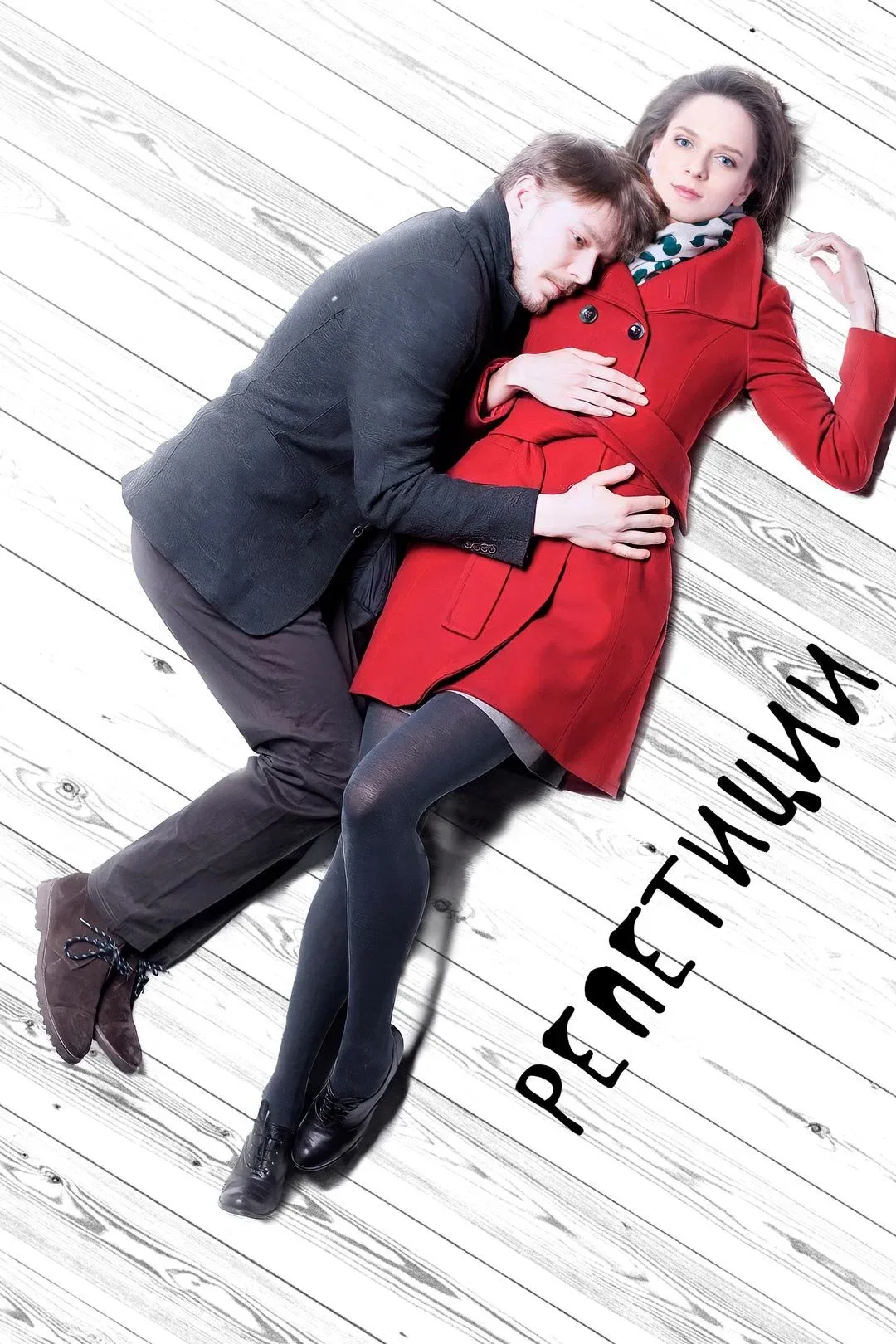 Poster for The Rehearsals