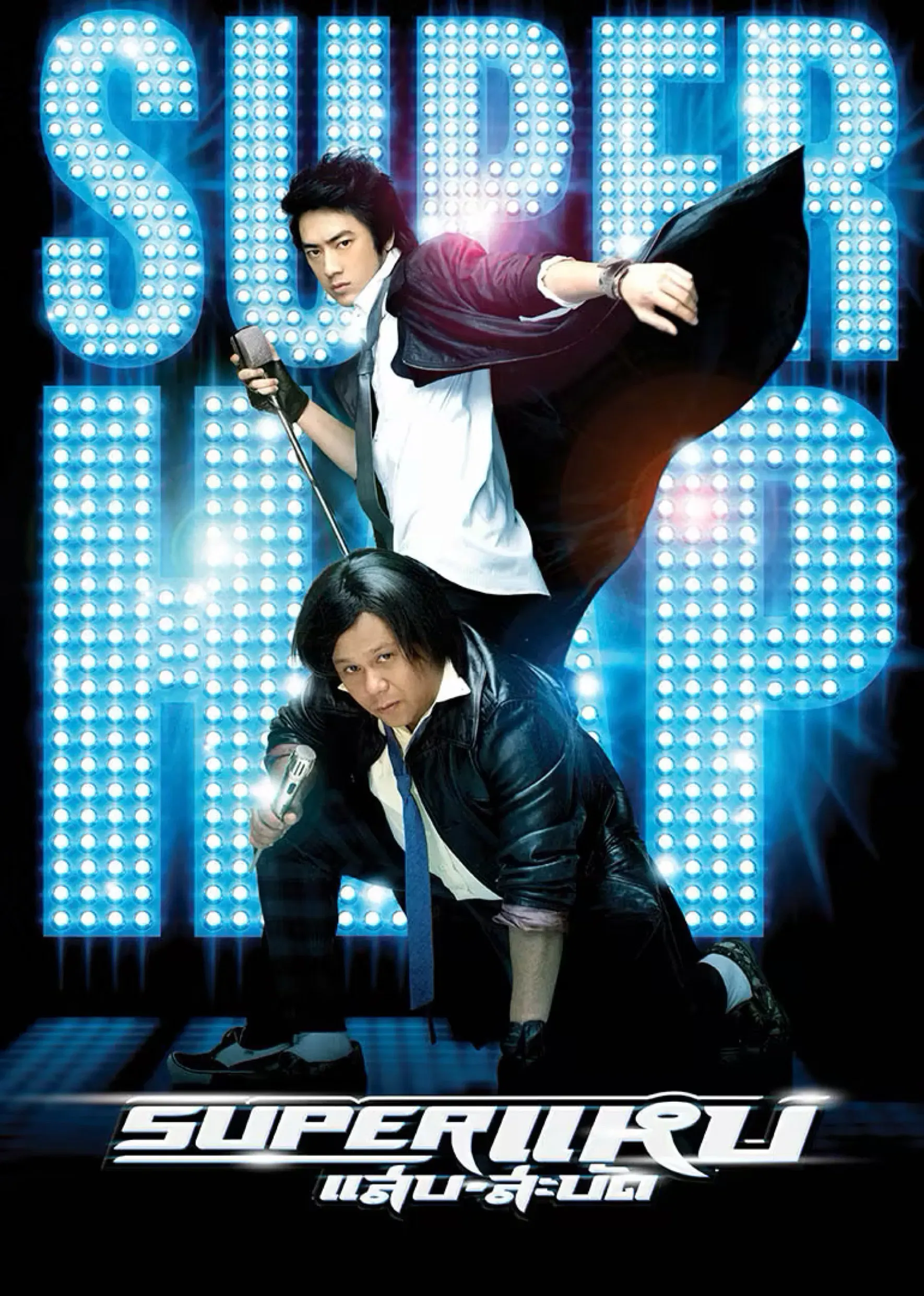 Poster of the movie Superstars