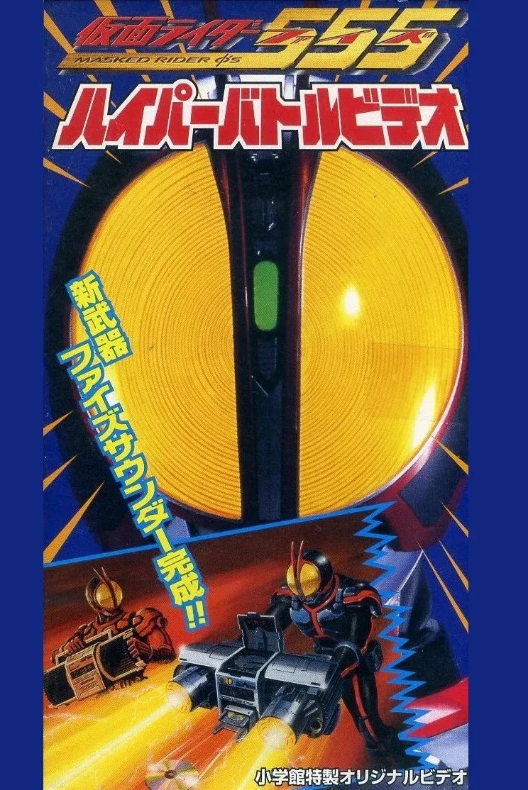 Poster for Kamen Rider 555: Hyper Battle Video