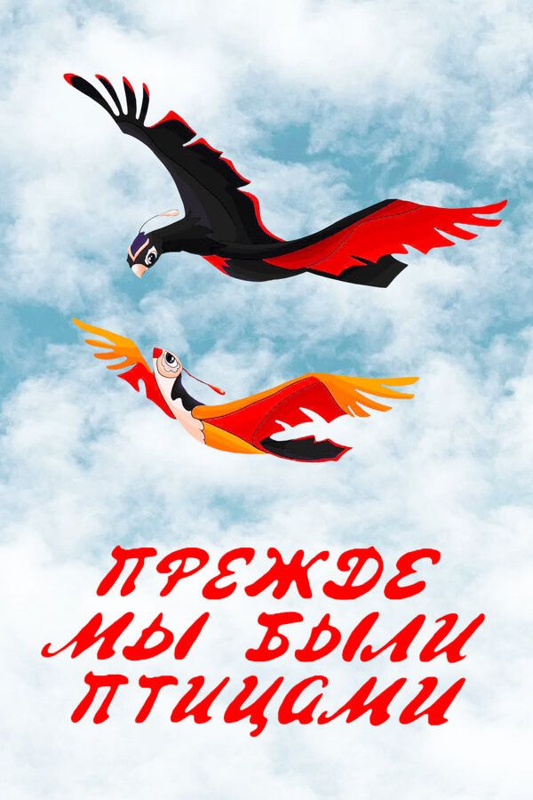 Poster of the movie Long Before When We Were the Birds