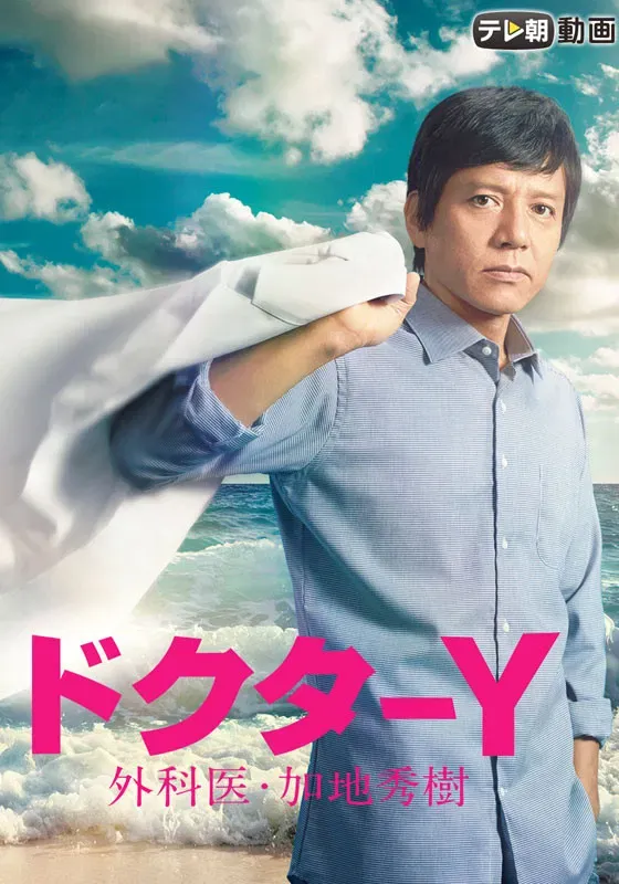 Poster of Doctor-Y ~Gekai Kaji Hideki~