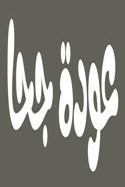 Poster of عودة جحا