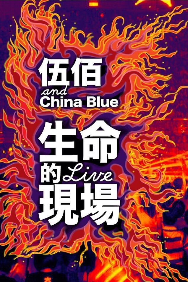 Poster of the movie Life Live - Wubai & China Blue 20th Anniversary Live in Taipei