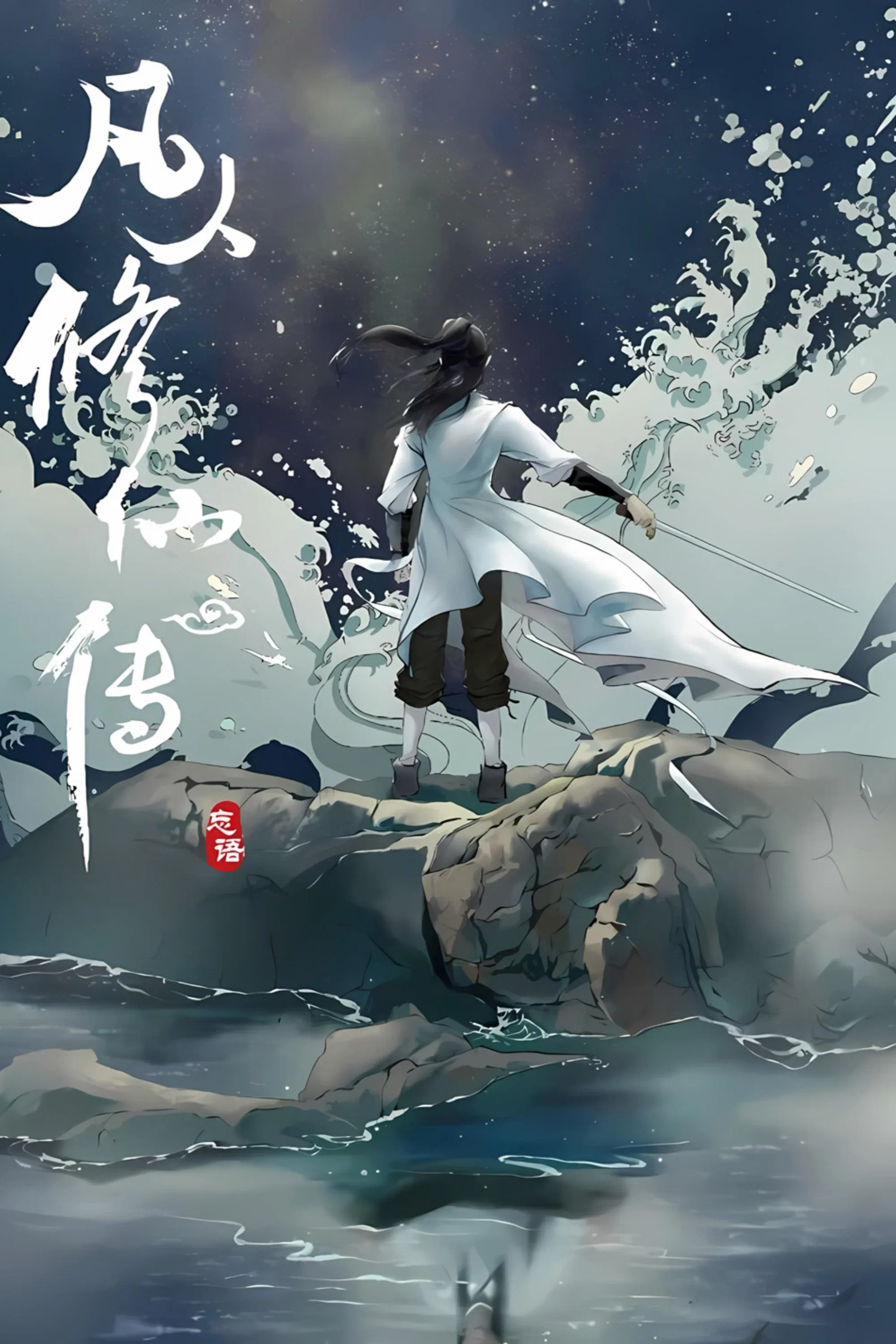 Poster of 修仙