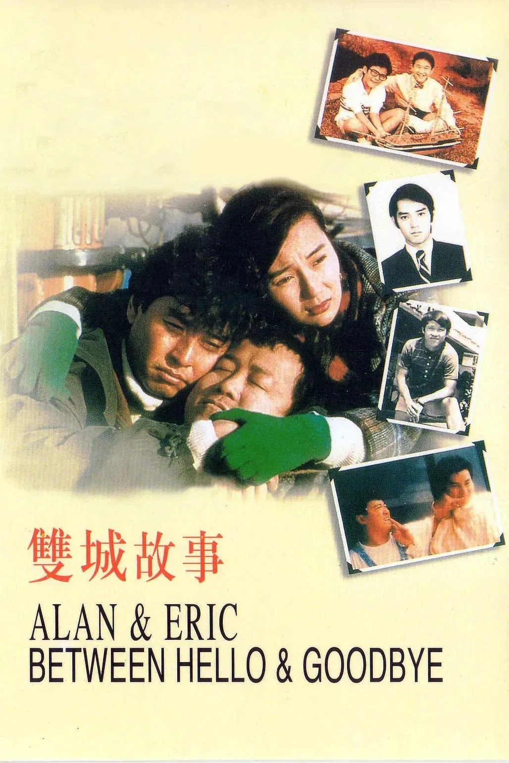 Poster of the movie Alan and Eric: Between Hello and Goodbye