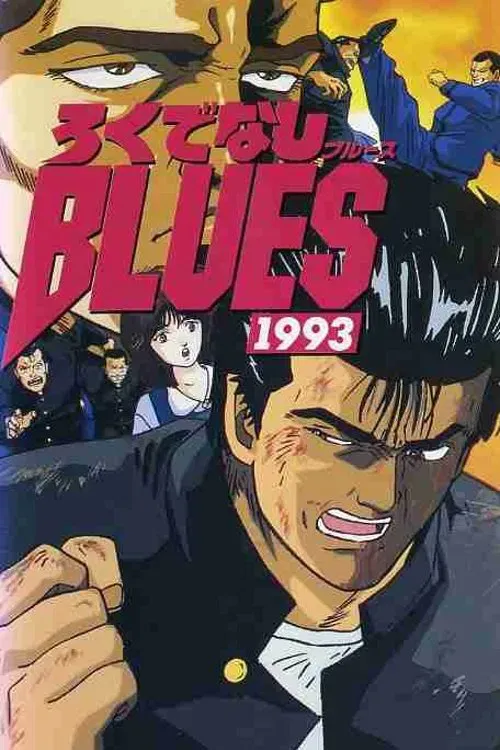 Poster of the movie Rokudenashi Blues 1993