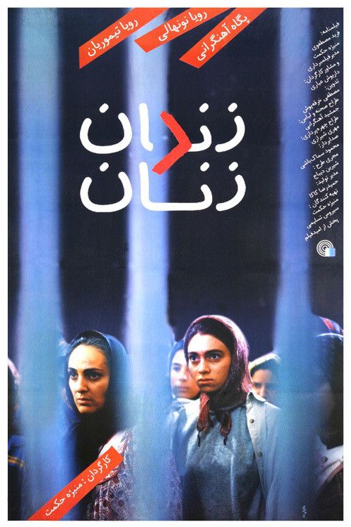 Poster of the movie Women's Prison