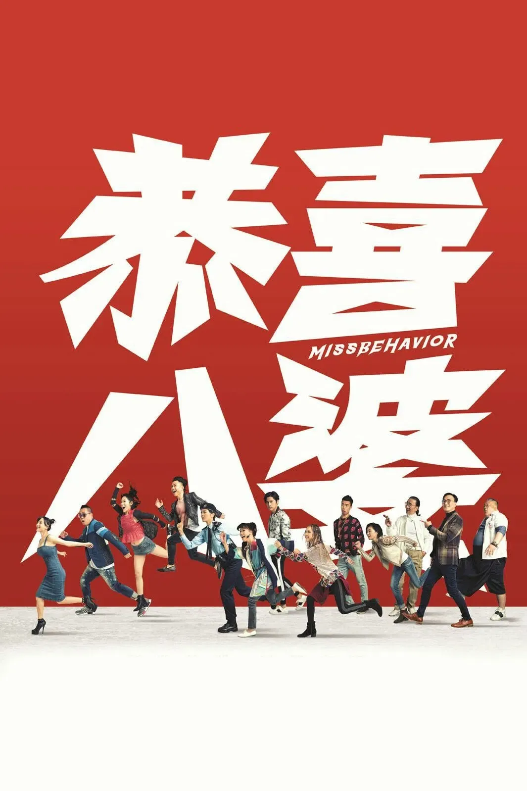 Poster of the movie Missbehavior