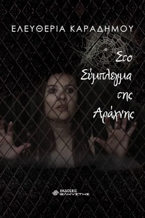 Poster of the movie The spider complex