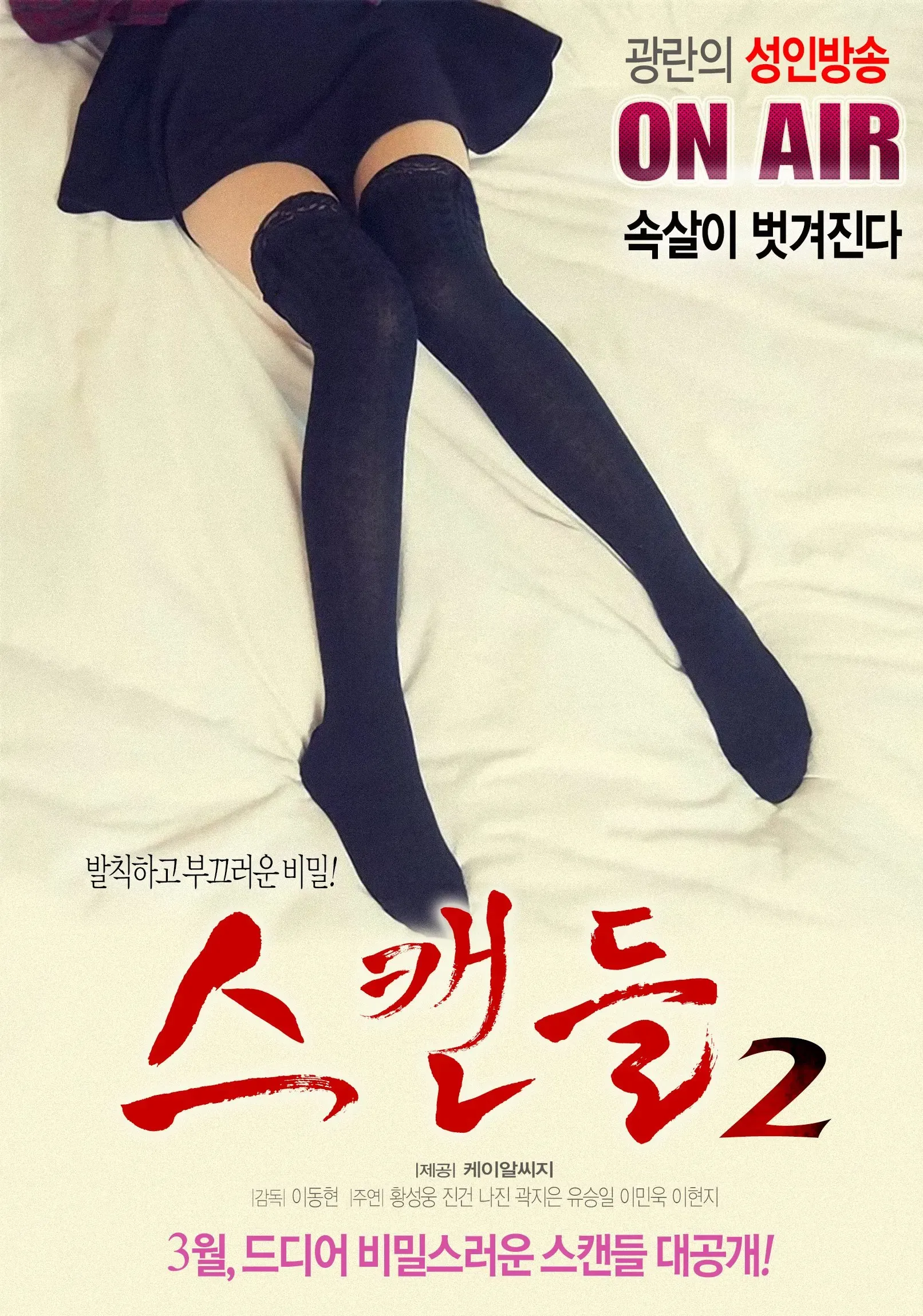 Poster of the movie Scandal 2