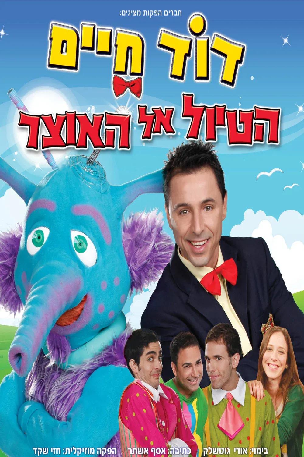 Poster for דוד חיים - הטיול אל האוצר