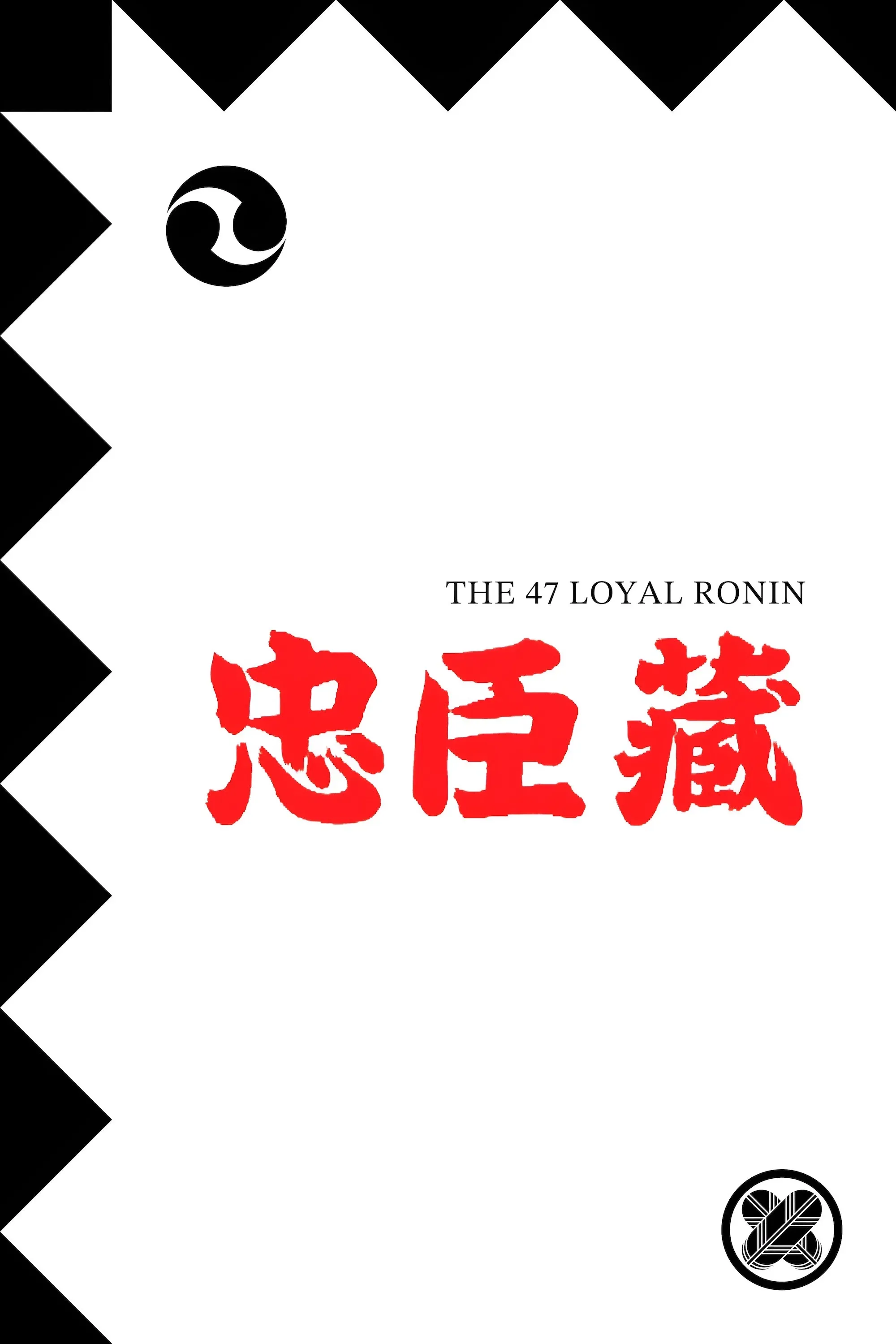 Poster of the movie The 47 Loyal Ronin
