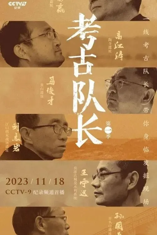 Poster of 考古队长