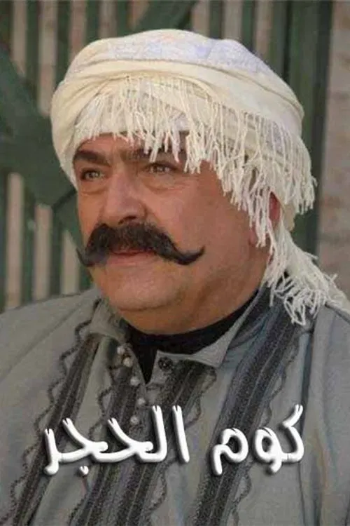 Poster of كوم الحجر