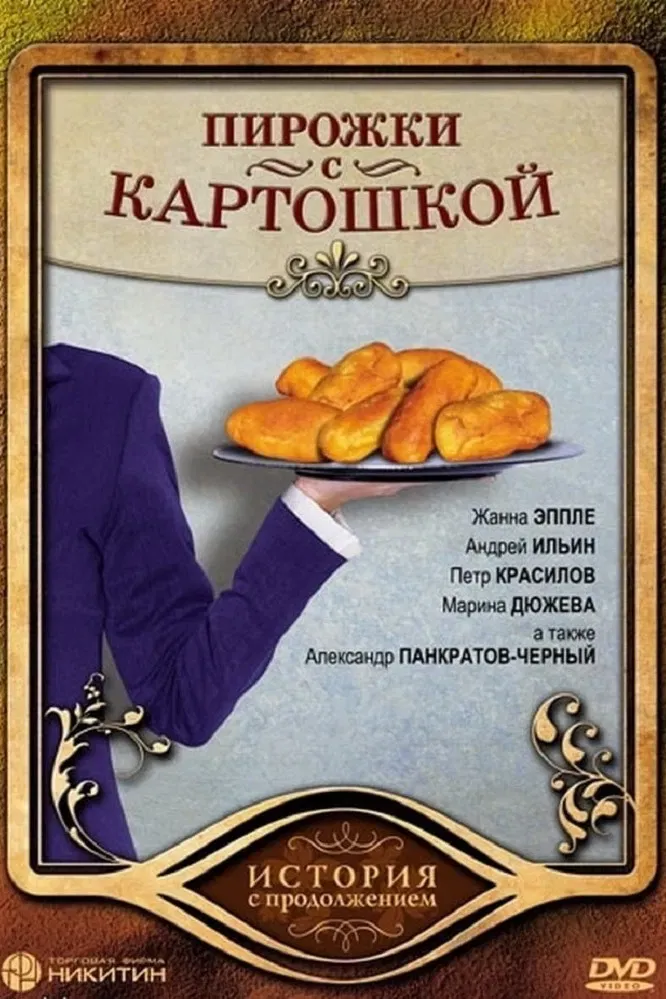 Poster of the movie Pirozhki s Kartoshkoy