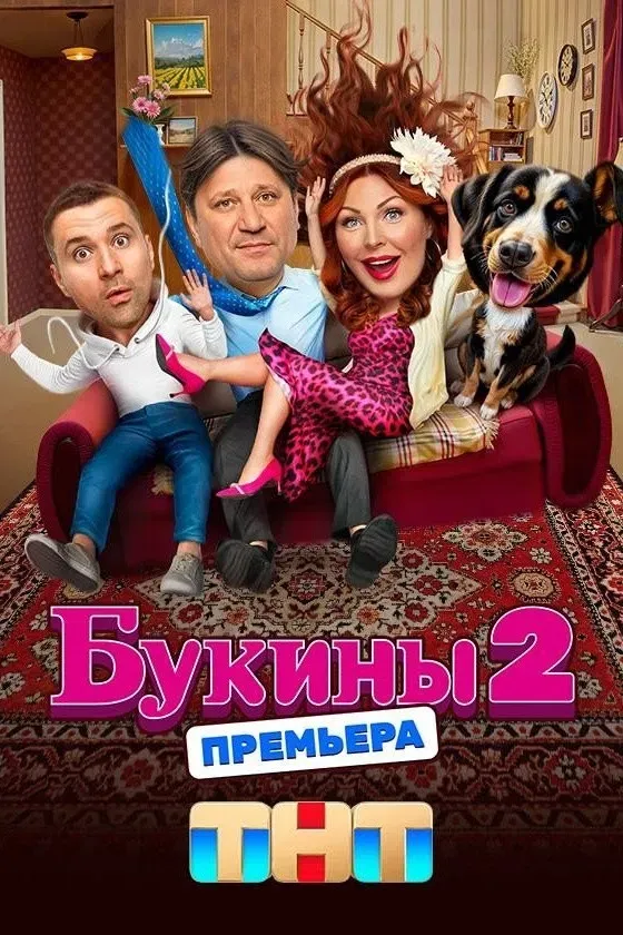 Poster of Букины