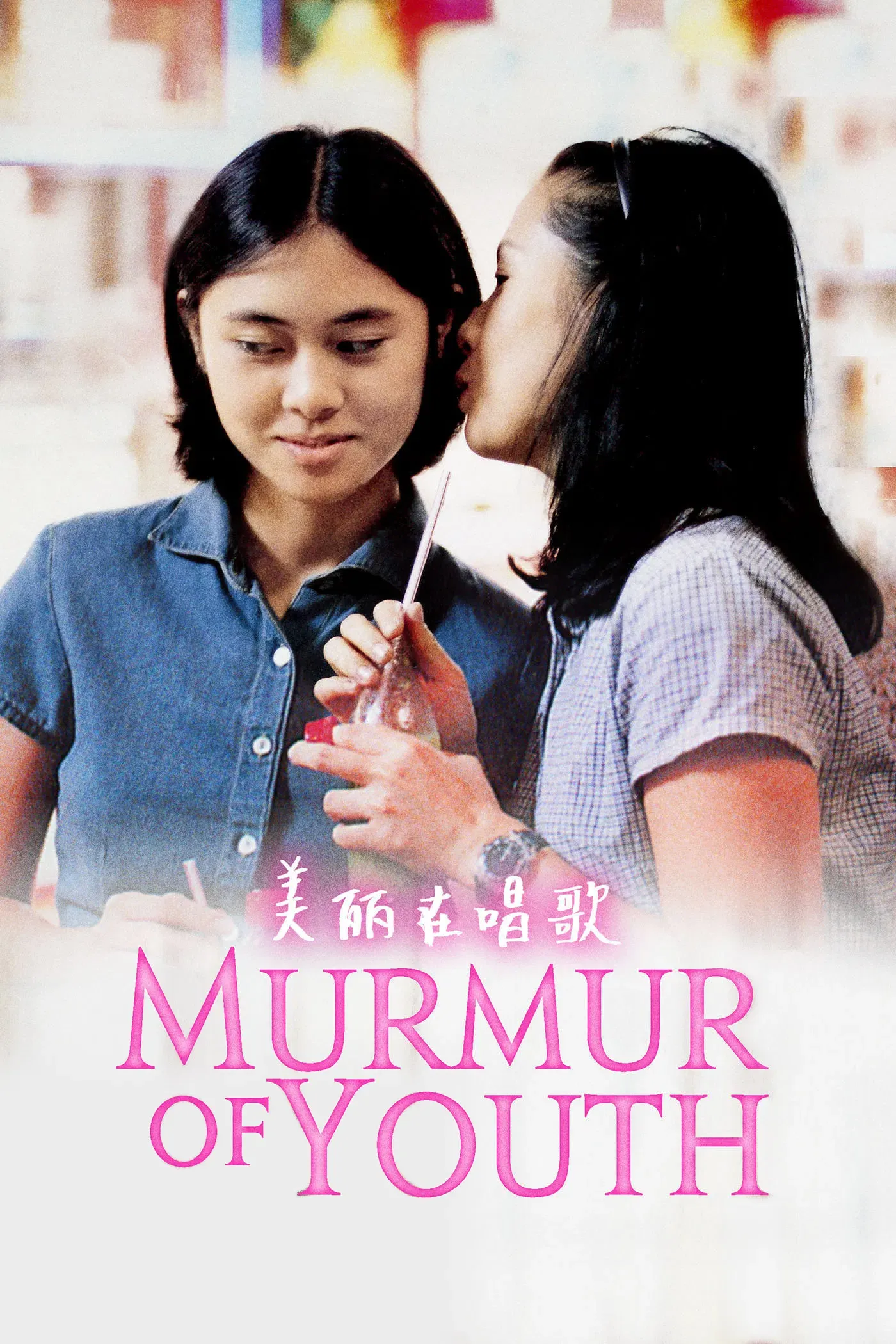 Poster of the movie Murmur of Youth
