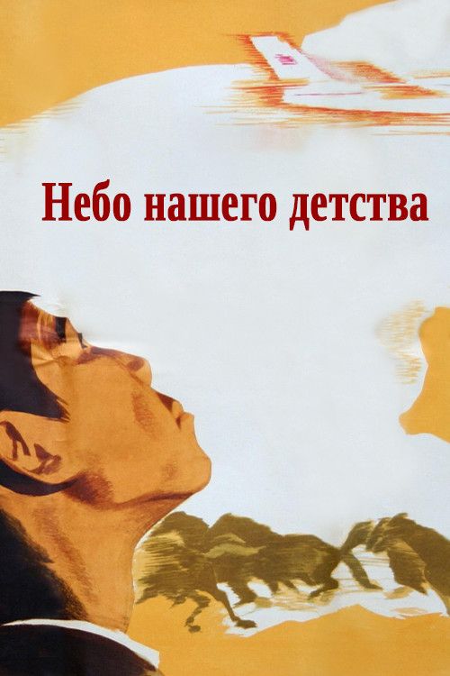 Poster of the movie The Skies of Our Childhood