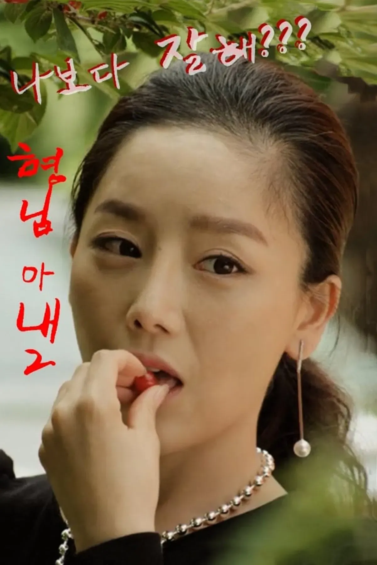 Poster of the movie My Brother's Wife 2