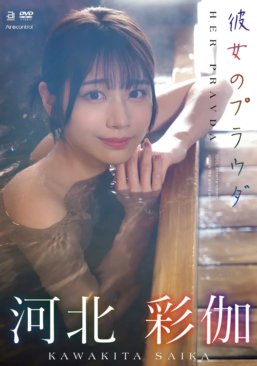 Poster for 彼女のプラウダ 河北彩伽