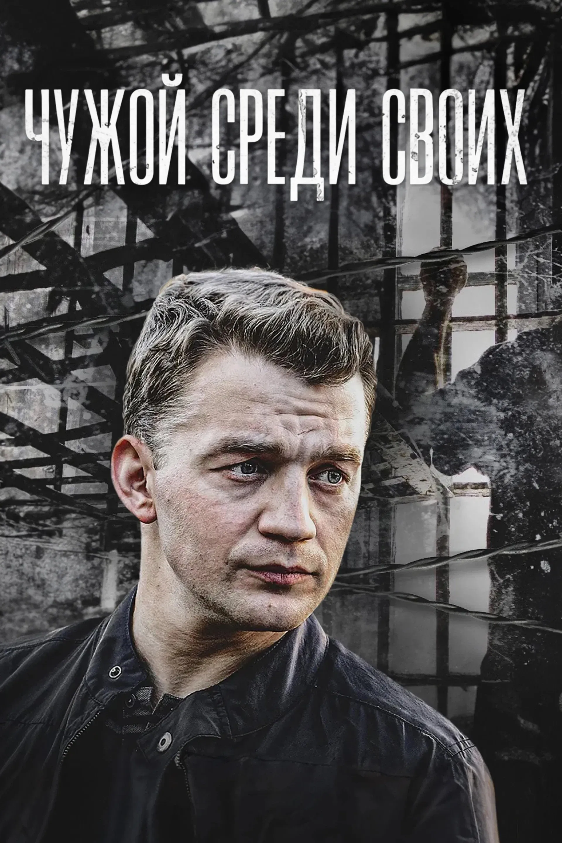 Poster of Chuzhoy sredi svoikh