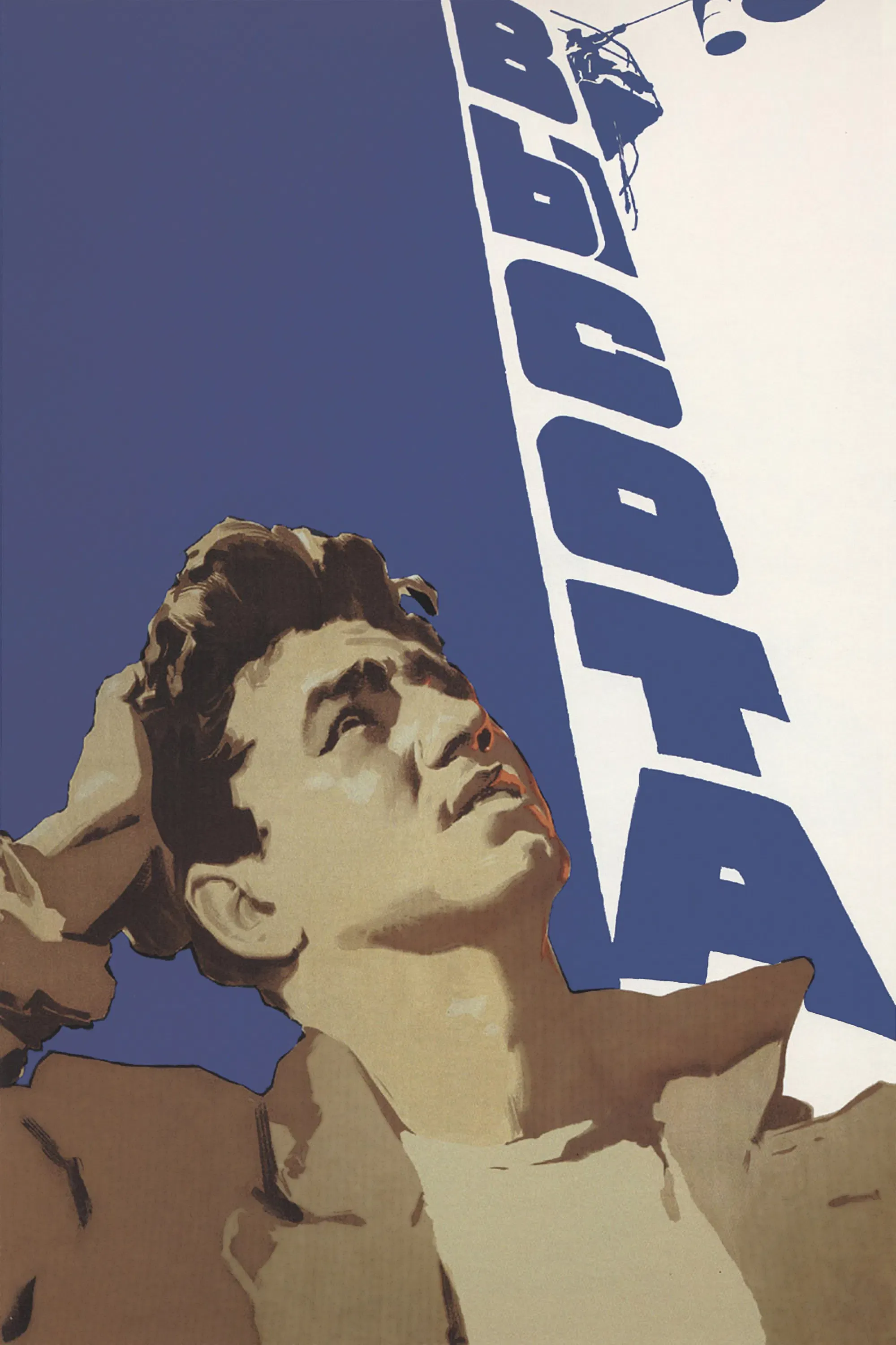 Poster of the movie Height