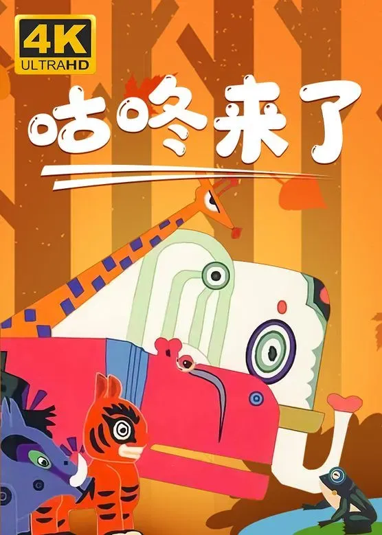 Poster of the movie 咕咚来了