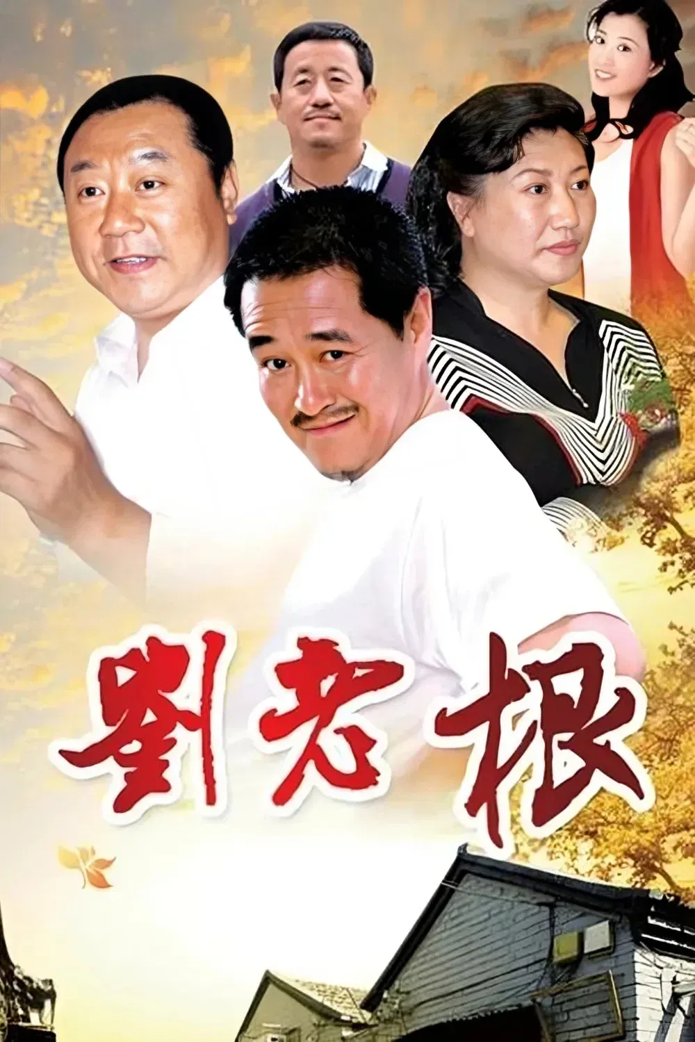 Poster of Liu Lao Gen