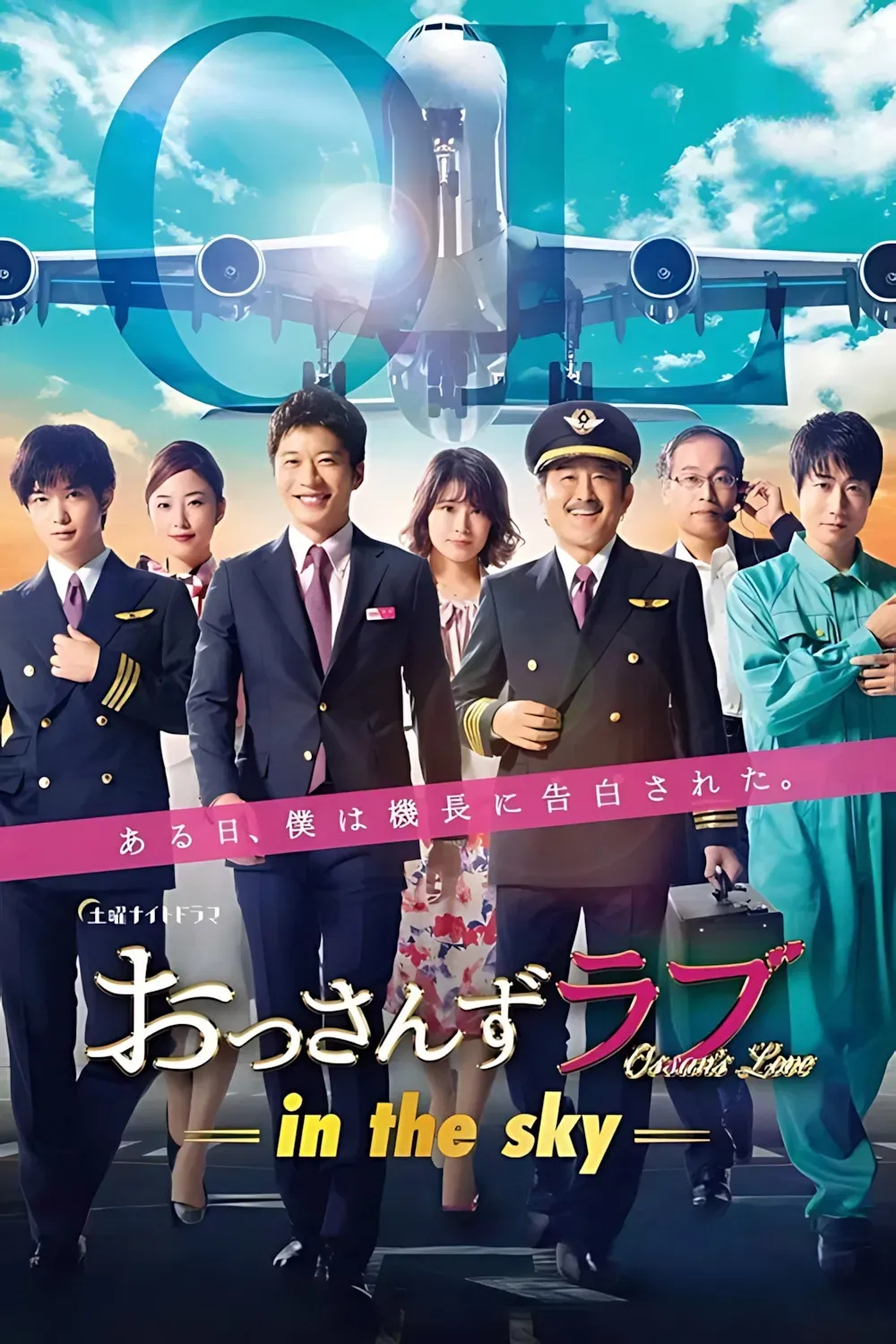 Poster of Ossan's Love: In the Sky