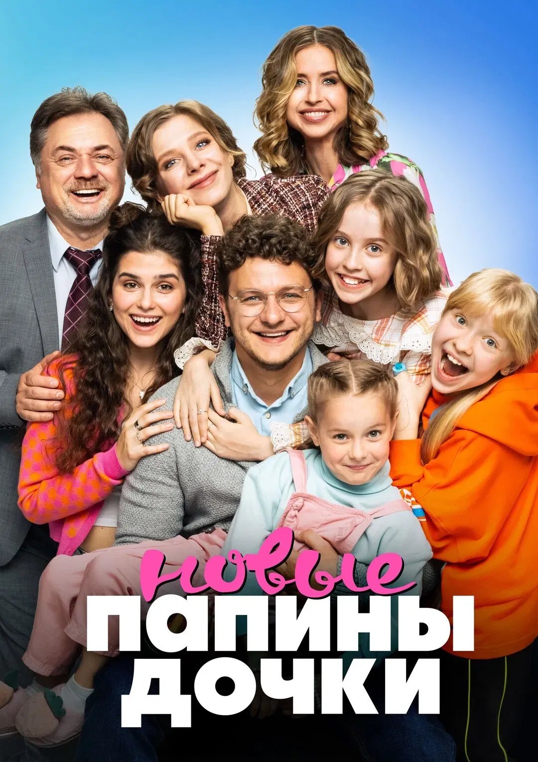 Poster of Папины дочки. Новые