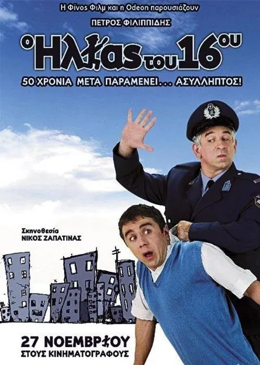 Poster of the movie The Policeman of the 16th Precinct