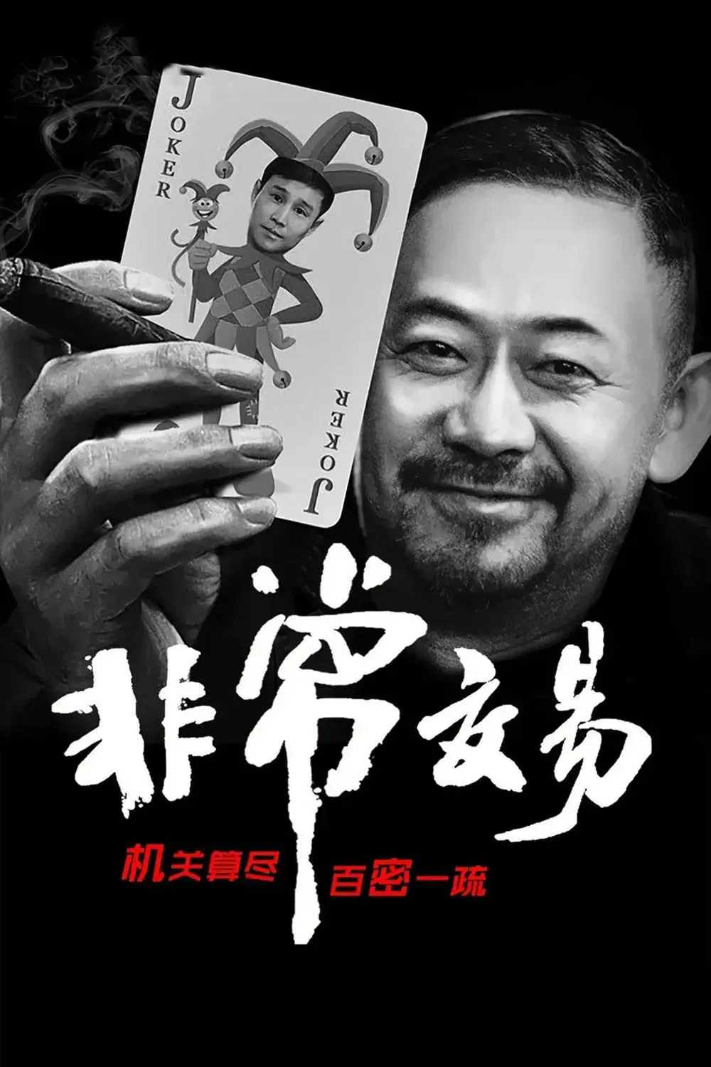 Poster of the movie Unusual Deal