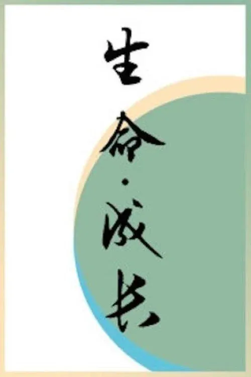 Poster of 生命·成长