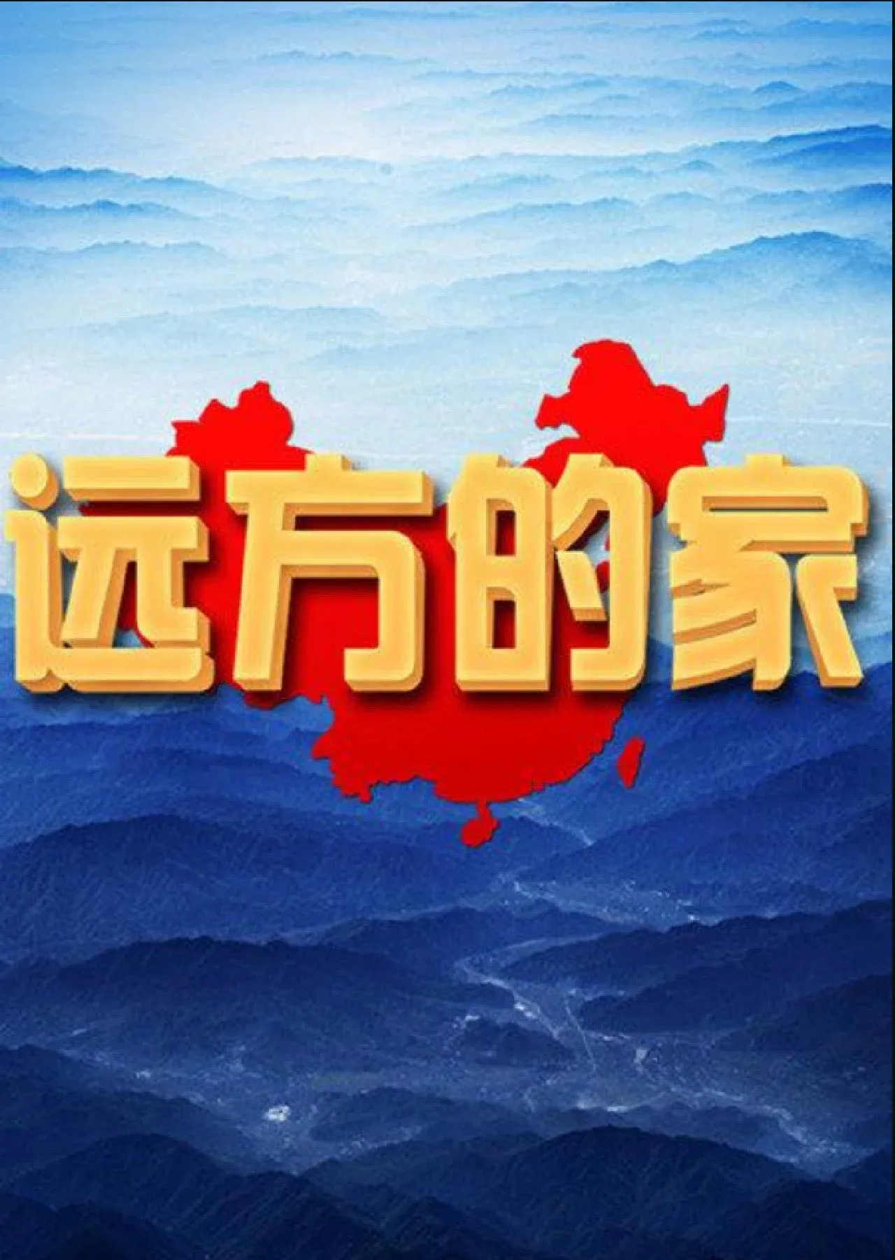 Poster of 远方的家