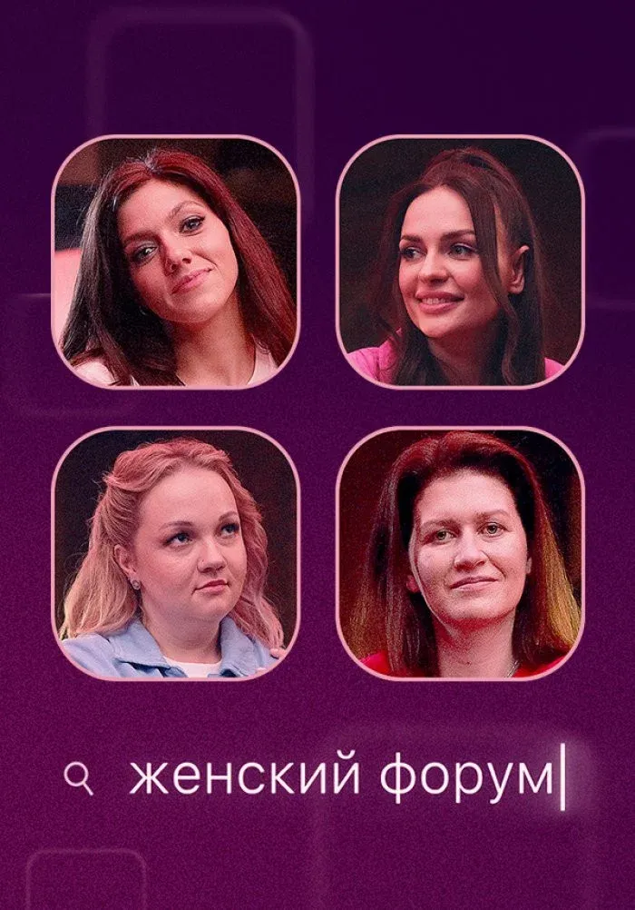 Poster of Женский Форум