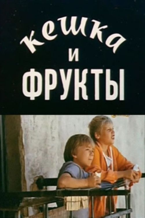 Poster of the movie Keshka and Fruits