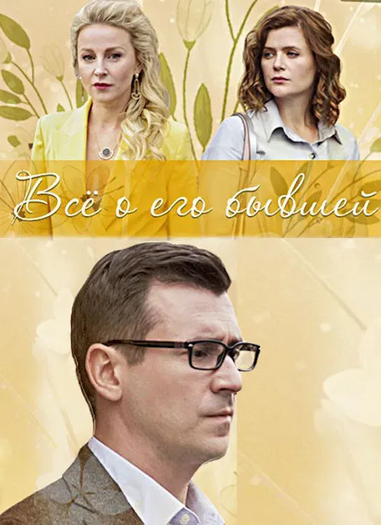 Poster of the movie Всё о его бывшей