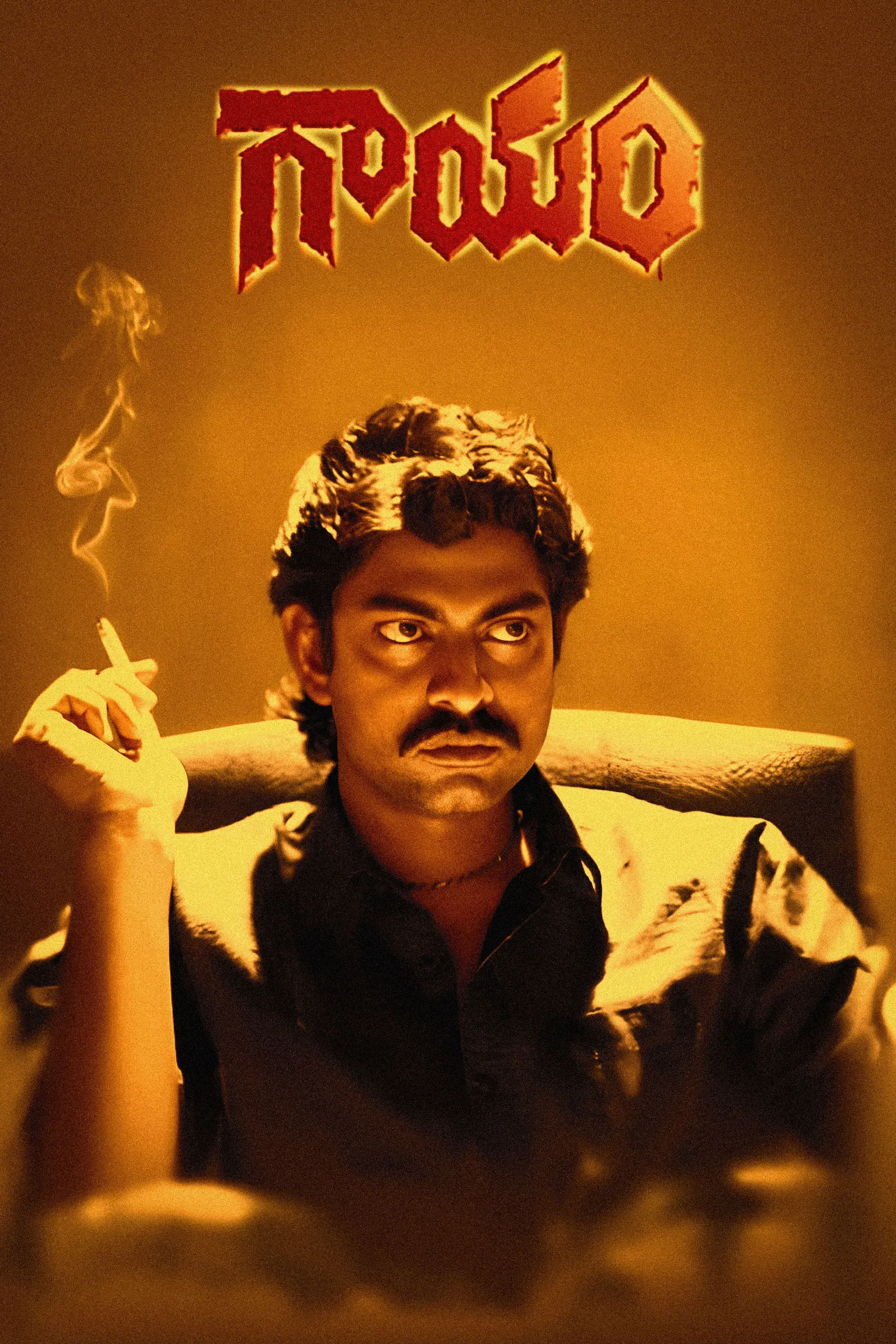 Poster of the movie Gaayam