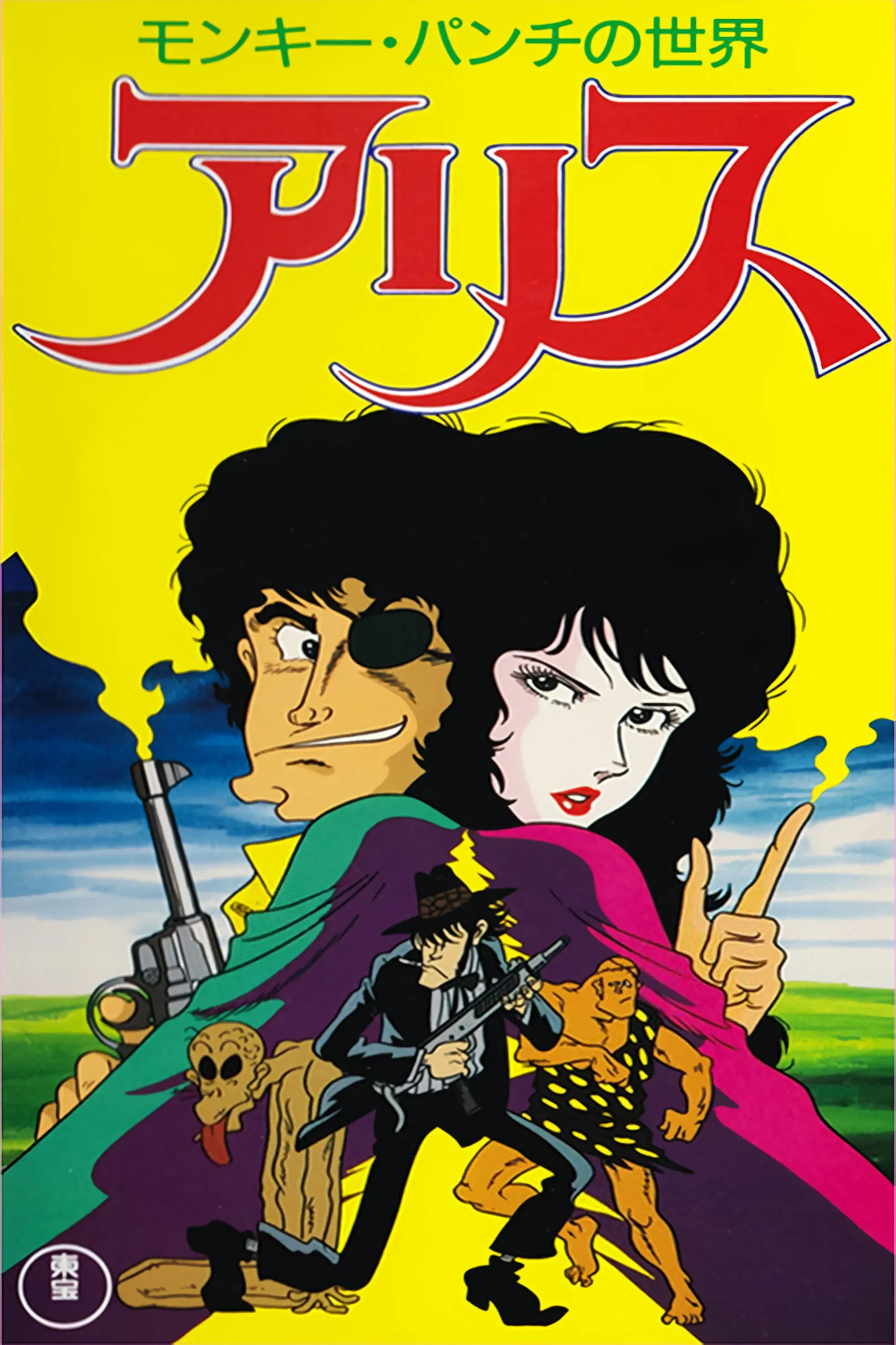 Poster of the movie Monkey Punch's Alice